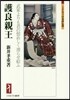 護良親王－武家よりも君の恨めしく渡らせ給
