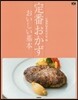 定番おかず おいしい基本