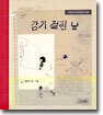 감기 걸린 날