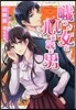 噓つき女と心を讀む男
