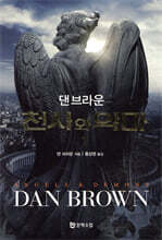 천사와 악마 1
