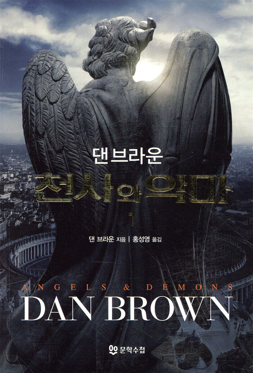 천사와 악마 1