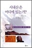 시내산은 어디에 있는가?