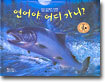연어야, 어디 가니?