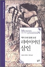 리바이어던 살인