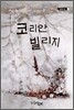 코리안 빌리지