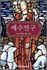 예수연구