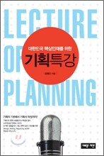기획 특강