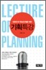 기획 특강