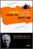 스턴버그가 들려주는 성공하는 학자가 되기 위한 암묵적 지혜