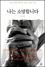 나는 소망합니다