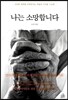 나는 소망합니다