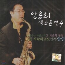 안용희 색소폰연주