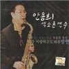 안용희 색소폰연주