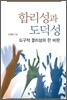 합리성과 도덕성