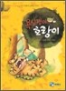 욕심쟁이 호랑이
