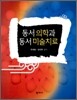 동서 의학과 동서 미술치료