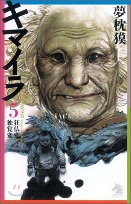 キマイラ(5)狂佛變.獨覺變