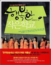 행복한 작은학교 365일간의 기록