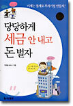당당하게 세금 안 내고 돈 벌자