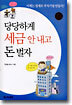 당당하게 세금 안 내고 돈 벌자