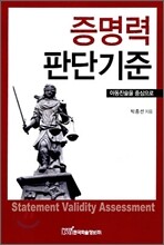 증명력 판단기준