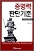 증명력 판단기준