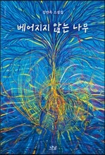 베어지지 않는 나무