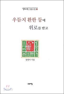 우듬지 환한 등에 위로를 받고