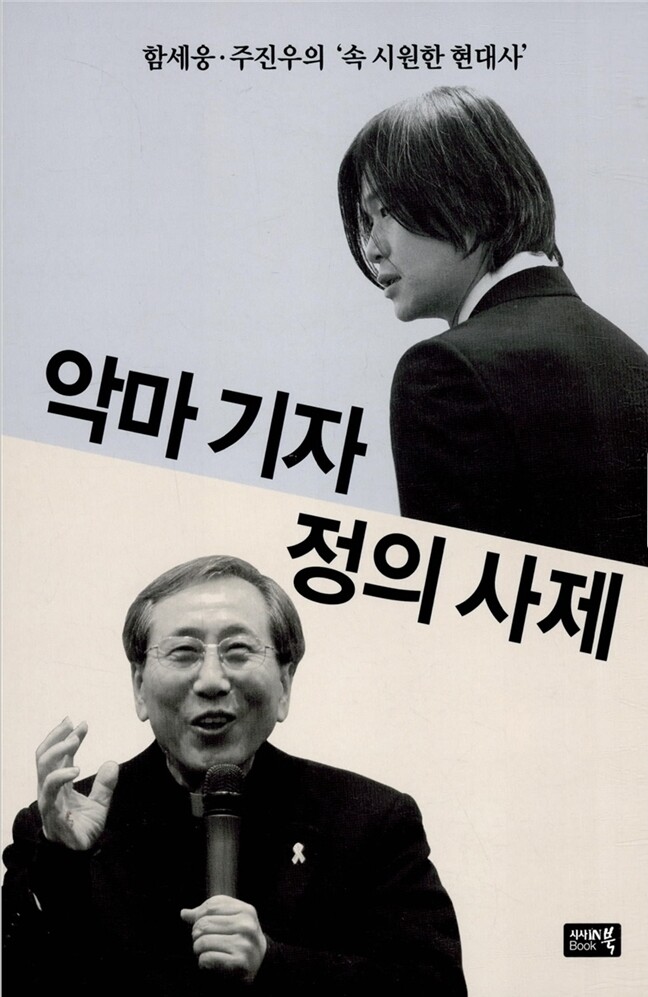 악마 기자 정의 사제