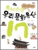 유네스코 우리 문화유산 17가지