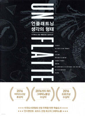 언플래트닝, 생각의 형태