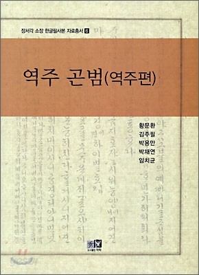 역주 곤범 (역주편)