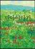 민아이야기