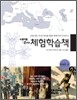 세계역사 체험학습책 현대편·상