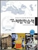 세계역사 체험학습책 현대편·하