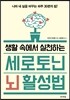생활 속에서 실천하는 세로토닌 뇌 활성법
