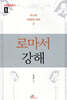 로마서 강해