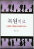 복원치료