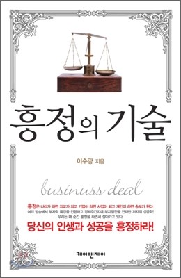 흥정의 기술