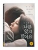 나를 잊지 말아요 (1Disc)