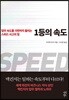 1등의 속도