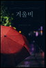 겨울비 (외전증보판)