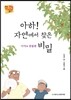 아하! 자연에서 찾은 비밀