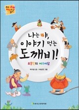 나는야, 이야기 먹는 도깨비!
