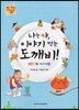 나는야, 이야기 먹는 도깨비!