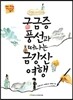 궁금증 풍선과 떠나는 금강산 여행