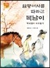 암행어사를 따라간 복남이