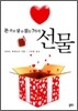 돈 주고 살 수 없는 7가지 선물