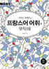 내게는 특별한 프랑스어 어휘를 부탁해